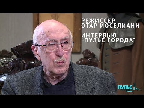 Видео: «Кино может быть только авторским. И никаким другим» Интервью с режиссёром Отаром Иоселиани