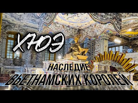 Видео: ХЮЭ / ИМПЕРАТОРСКИЙ ГОРОД/ПУРПУРНЫЙ ДВОРЕЦ/ ГРОБНИЦЫ TU DUC / KHAI DIHN/ WALKING STREET/ВЬЕТНАМ 2024
