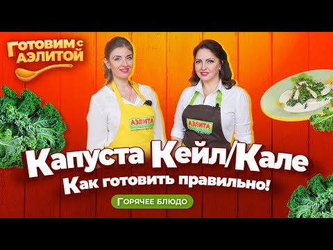 Видео: КАПУСТА КЕЙЛ (КАЛЕ) в Сливочном Соусе с Курицей. Рецепт Вкусного Блюда. Готовим с Аэлитой