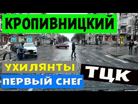 Видео: Кропивницкий, людей нет, ухиляты на авто, первый снег