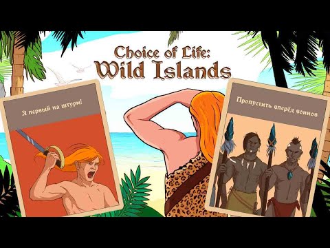 Видео: Choice of Life: Wild Islands ➤ Прохождение #7 ➤Вот и сказочки конец.