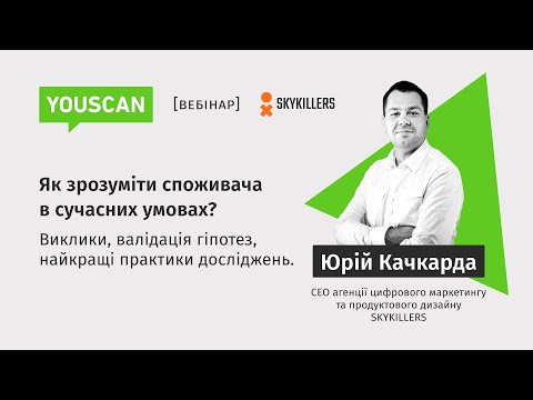 Видео: [Експертний Вебінар] Як зрозуміти споживача в сучасних умовах?