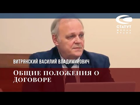 Видео: В.В.Витрянский Общие положения о Договоре