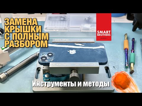 Видео: Самая востребованная и прибыльная услуга - замена задней крышки iPhone! Как это делаю я.