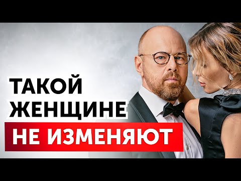 Видео: Будь такой, и мужчина не изменит НИКОГДА!