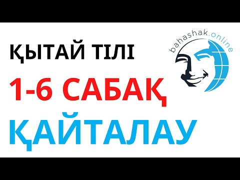 Видео: Қытай тілі_1-6_Қайталау