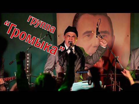 Видео: Всё о группе "ГРОМЫКА": Интервью и выступление