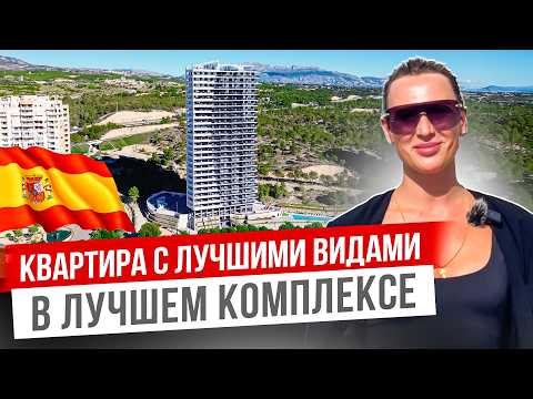 Видео: ЛУЧШИЕ квартиры в БЕНИДОРМЕ в ТОПовом комплексе EAGLE TOWER от TM