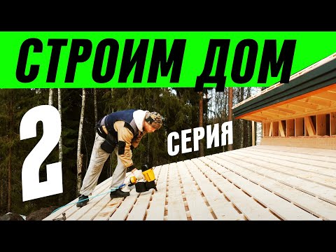 Видео: СТРОИМ КАРКАСНЫЙ ДОМ 2 СЕРИЯ. Каркас, отделка, утепление.