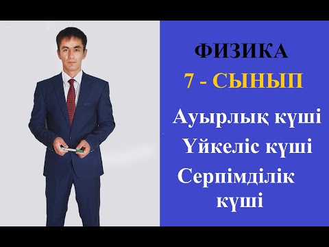 Видео: Күш. Ауырлық күші. Үйкеліс күші. Серпімділік күші #ауырлық_күші #үйкеліс_күші #серпімділік_күші