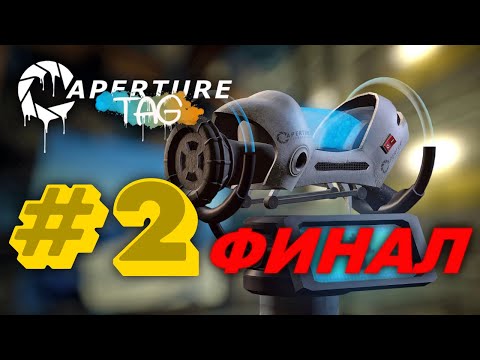 Видео: Portal | Aperture Tag №2 Глава 3 — Глава 4 | Финал