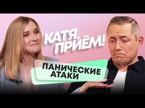Видео: Панические атаки: что это и как справиться? – психиатр Михаил Тетюшкин // КАТЯ, ПРИЁМ!