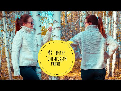 Видео: Мастер класс свитер "сибирский тулуп"// реглан сверху//Alize superlana maxi