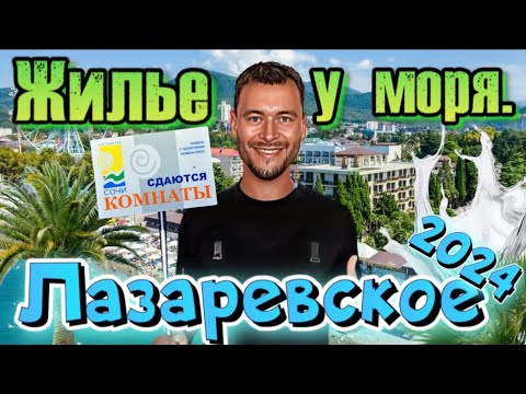 Видео: Лазаревское.Жилье у моря.Обзор гостевого дома на улице Калараш.