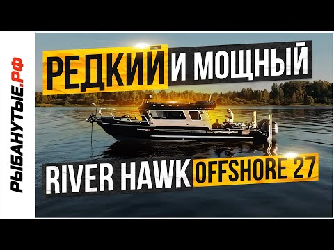 Видео: River Hawk Offshore 27 - Редкий и Мощный! Обзор от Рыбанутые.РФ