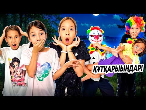 Видео: ЕКІ КЛОУН 🤡🤡МАНЬЯК БОЛЫП ШЫҚТЫ😱🤯|ІҢКӘРДІ ҰРЛАП КЕТТІ😨😰|МИНИ ФИЛЬМ🎥|@АУЫЛДАНСӘЛЕМ 