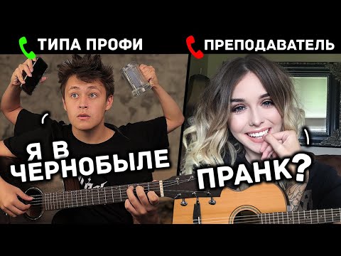 Видео: НОВИЧОК притворяется ПРОФЕССИОНАЛОМ на ОНЛАЙН УРОКАХ ГИТАРЫ #2 | РЕАКЦИЯ ПРЕПОДАВАТЕЛЕЙ ГИТАРЫ