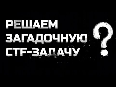 Видео: РЕШАЕМ ЗАГАДОЧНУЮ CTF-ЗАДАЧУ | Реверсинжиниринг