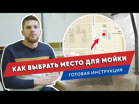 Видео: 📍 Как выбрать место для робот-автомойки? Готовая инструкция