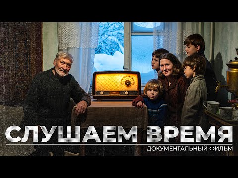 Видео: "Слушаем время". Документальный фильм к 95-летию Ямала
