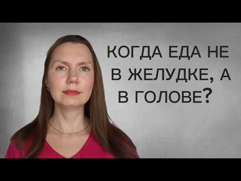 Видео: Переедание: когда еду просит голова? 