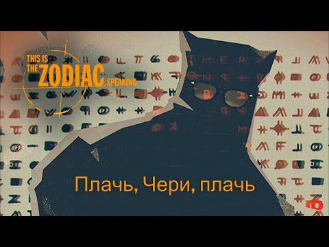 Видео: This is the Zodiac Speaking Прохождение #2 Плачь, Чери, плачь