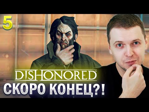 Видео: СКОРО КОНЦОВКА DISHONORED? / Папич Проходит Dishonored (часть 5)