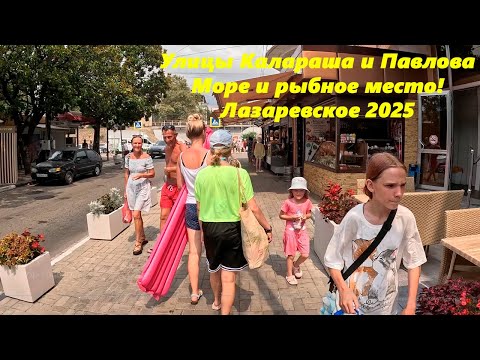 Видео: Улицы Калараша и Павлова! Цены на  жилье и в столовых! Море ,пляж и рыбное место! Лазаревское 2025.
