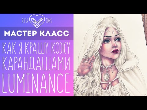 Видео: Мастер класс / Как я крашу холодную кожу Luminance