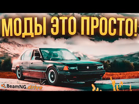 Видео: КАК УСТАНОВИТЬ МОДЫ НА BeamNG.drive. в 2025 🤔