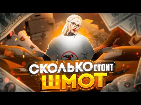Видео: СКОЛЬКО СТОИТ ШМОТ?│ПОЧЕМУ ОНИ ТАК БОГАТЫ?│GTA 5 RP│LAMESA