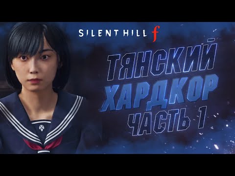 Видео: 🔴#1 Silent Hill f НА ХАРДЕ | КАК МЕНЯ СЮДА ЗАНЕСЛО 😱