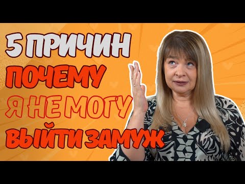 Видео: 5 причин "Почему я не могу выйти замуж?"