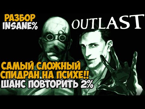 Видео: Он Прошел Outlast НА ПСИХЕ ЗА 18 МИНУТ! - Разбор Спидрана по Outlast (Insane%)