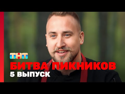 Видео: Битва пикников: 5 выпуск