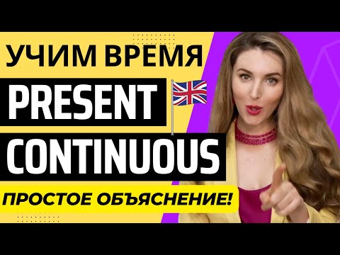 Видео: Учим Время PRESENT CONTINUOUS - Просто и Понятно!