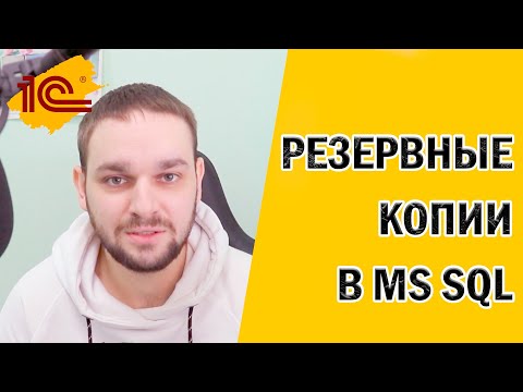 Видео: Резервное копирование 1С средствами СУБД MS SQL