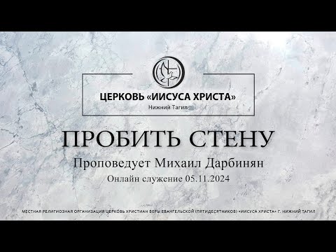 Видео: "ПРОБИТЬ СТЕНУ" Проповедует Михаил Дарбинян | Онлайн служение 05.11.2024 |