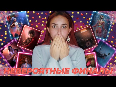 Видео: ТОП САМЫХ ШОКИРУЮЩИХ И ИНТЕРЕСНЫХ ФИНАЛОВ ИСТОРИЙ/ КЛУБ РОМАНТИКИ