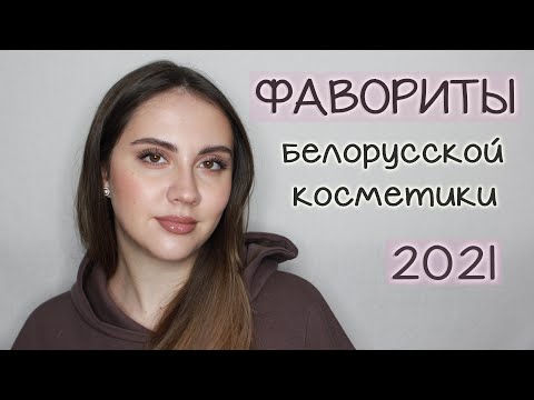 Видео: ФАВОРИТЫ ГОДА 2021 ч.2 | БЕЛОРУССКАЯ КОСМЕТИКА