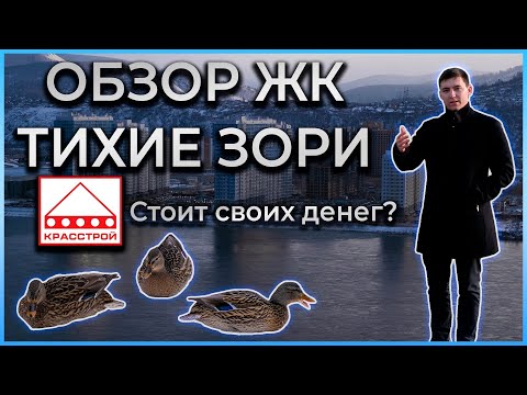 Видео: Обзор Тихие Зори Красноярск 2021 Красстрой