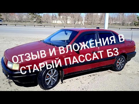 Видео: Сколько вложил в старый PASSAT б3 за 2 года. стоит ли брать в 2023 году.