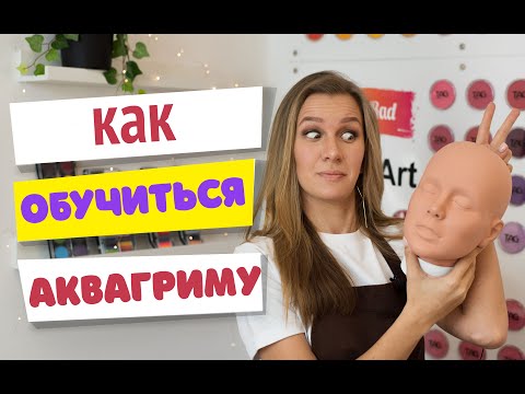 Видео: Аквагрим для начинающих: как обучиться аквариму