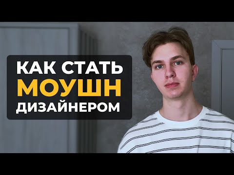 Видео: Как Стать Моушн Дизайнером Самостоятельно | БЕЗ КУРСОВ
