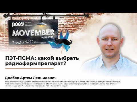 Видео: ПЭТ-ПСМА: какой выбрать радиофармпрепарат? Долбов А. Л.