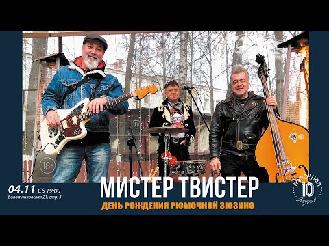 Видео: МИСТЕР ТВИСТЕР  4/11/2023 Концерт в День Рождения Рюмочной Зюзино