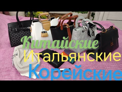 Видео: 🛑СУМКИ КОРЕЙСКИЕ🛑ИТАЛЬЯНСКИЕ🛑КИТАЙСКИЕ🛑ОБЗОР СУМОЧЕК И КОШЕЛЬКОВ 
