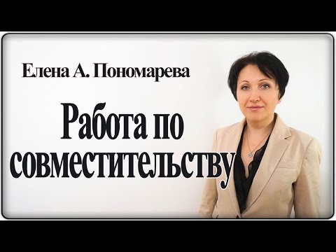 Видео: Количество работодателей не ограничено – Елена А. Пономарева