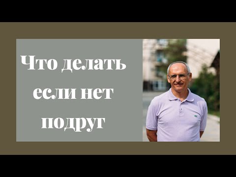 Видео: Что делать если нет подруг