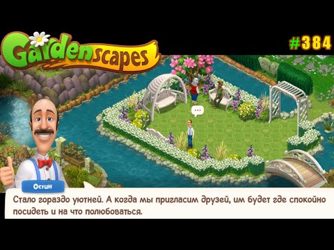 Видео: Gardenscapes Садовник ОСТИН #384 (уровни 3772-3781) Мост на 2-й остров и Обустройство 1-го